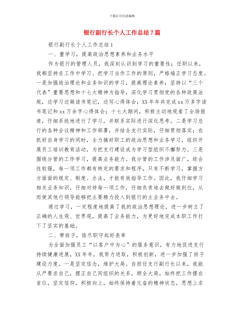 银行副科长的工作总结与银行副行长个人工作总结7篇汇编_第3页