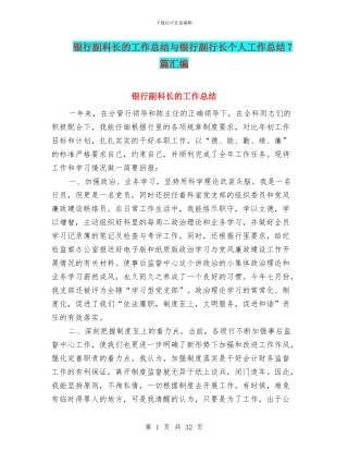 银行副科长的工作总结与银行副行长个人工作总结7篇汇编