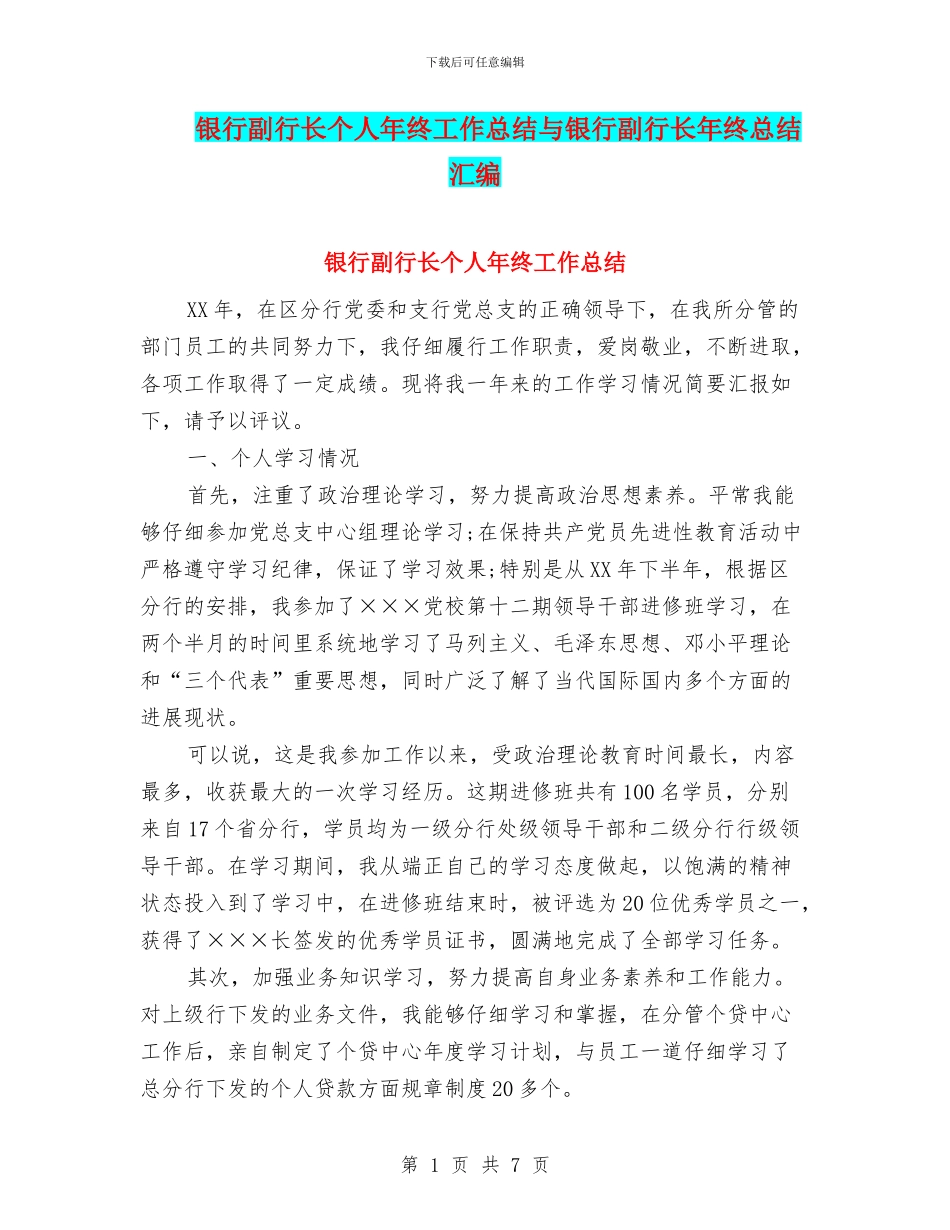 银行副行长个人年终工作总结与银行副行长年终总结汇编_第1页