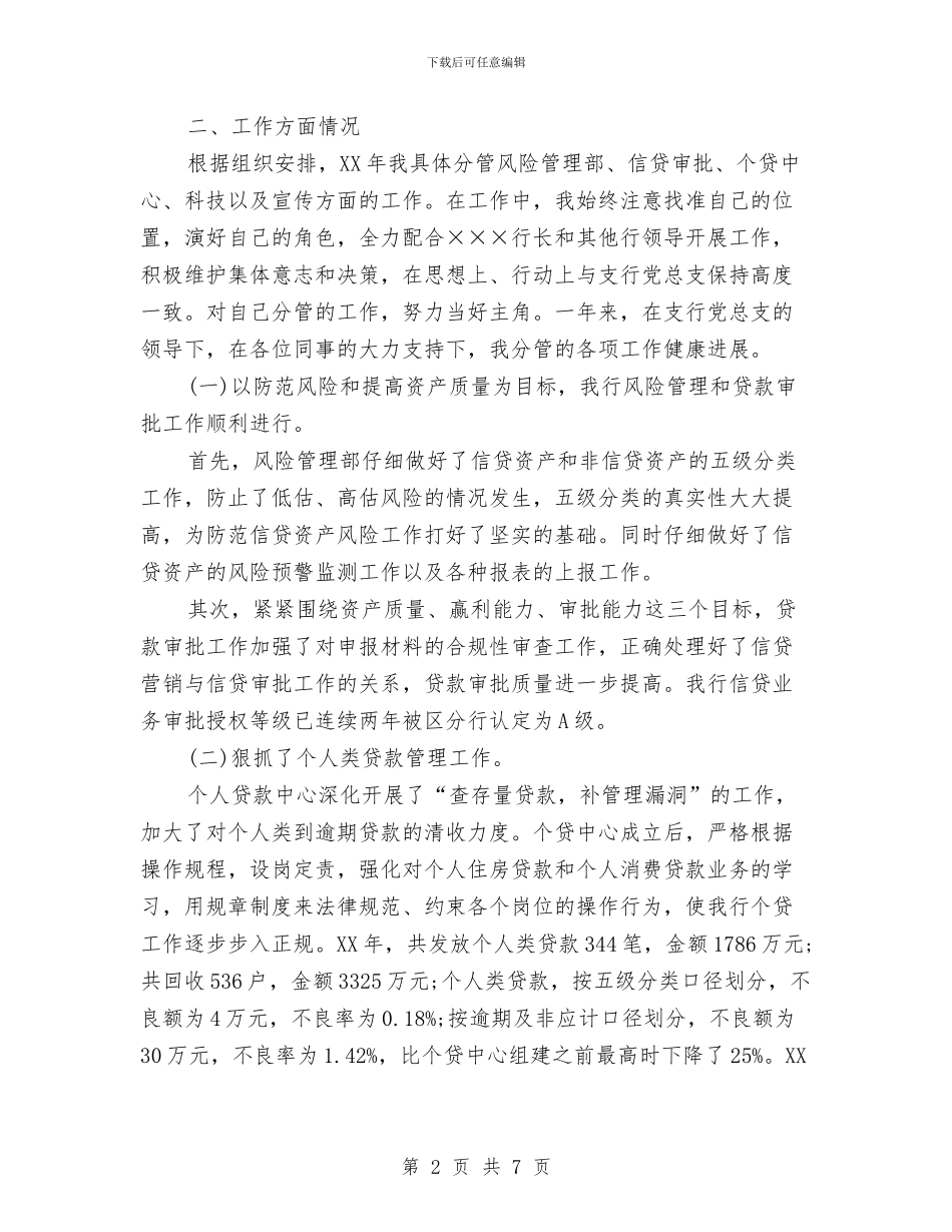 银行副行长个人年终工作总结与银行副行长年终总结汇编_第2页