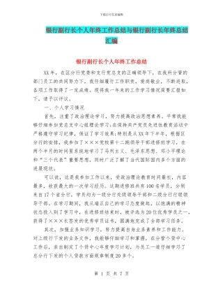 银行副行长个人年终工作总结与银行副行长年终总结汇编