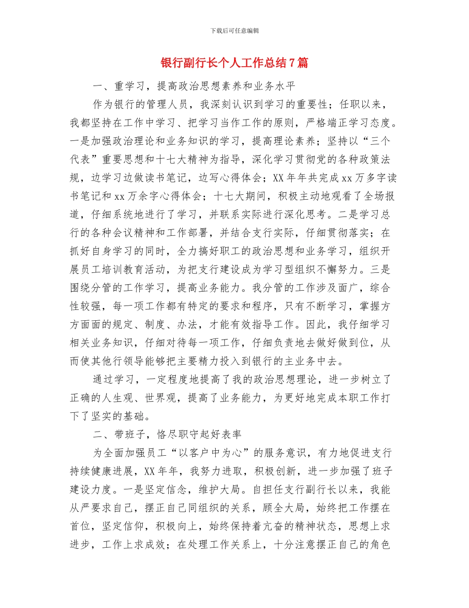 银行副科长财务工作总结开头与银行副行长个人工作总结7篇汇编_第3页