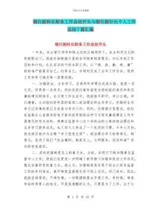 银行副科长财务工作总结开头与银行副行长个人工作总结7篇汇编