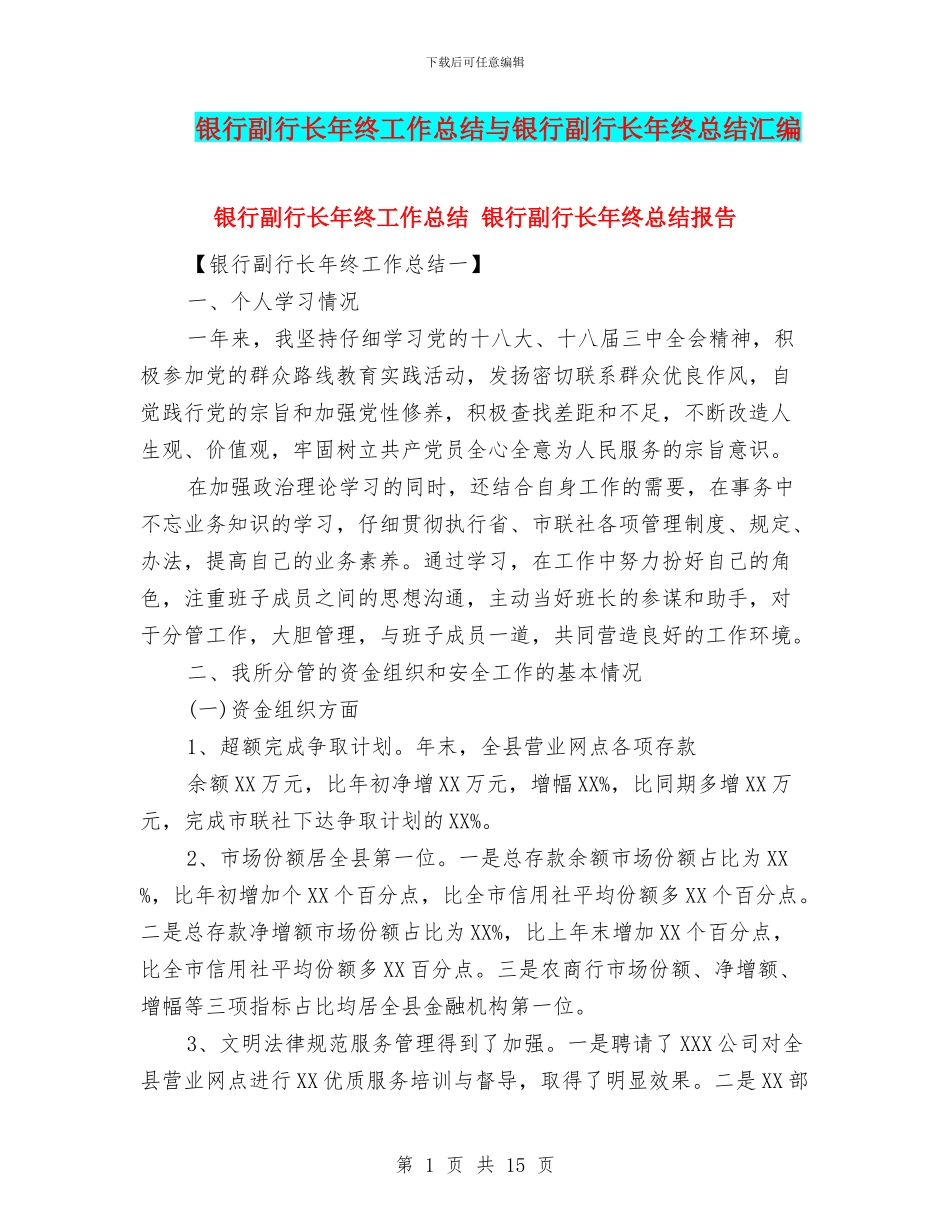 银行副行长年终工作总结与银行副行长年终总结汇编_第1页