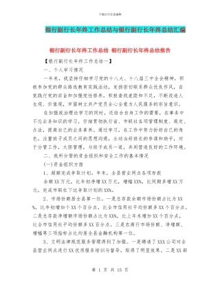 银行副行长年终工作总结与银行副行长年终总结汇编