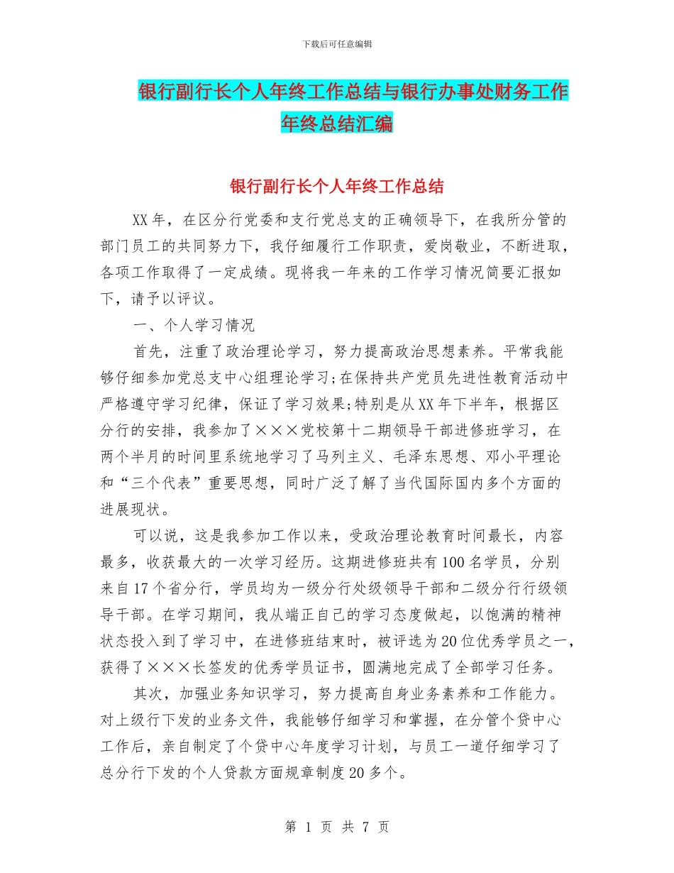银行副行长个人年终工作总结与银行办事处财务工作年终总结汇编_第1页