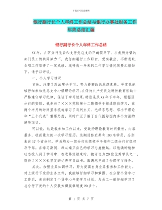 银行副行长个人年终工作总结与银行办事处财务工作年终总结汇编