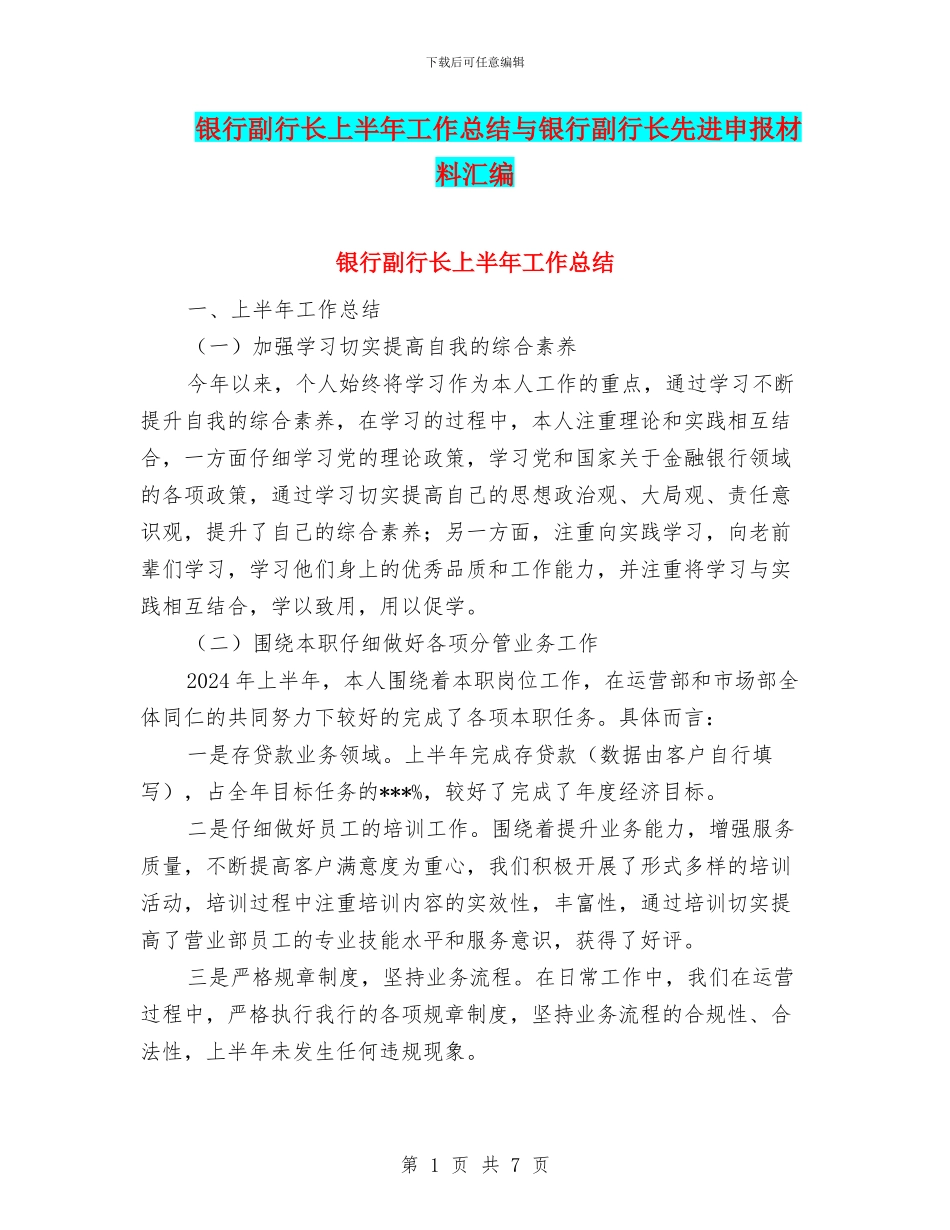 银行副行长上半年工作总结与银行副行长先进申报材料汇编_第1页