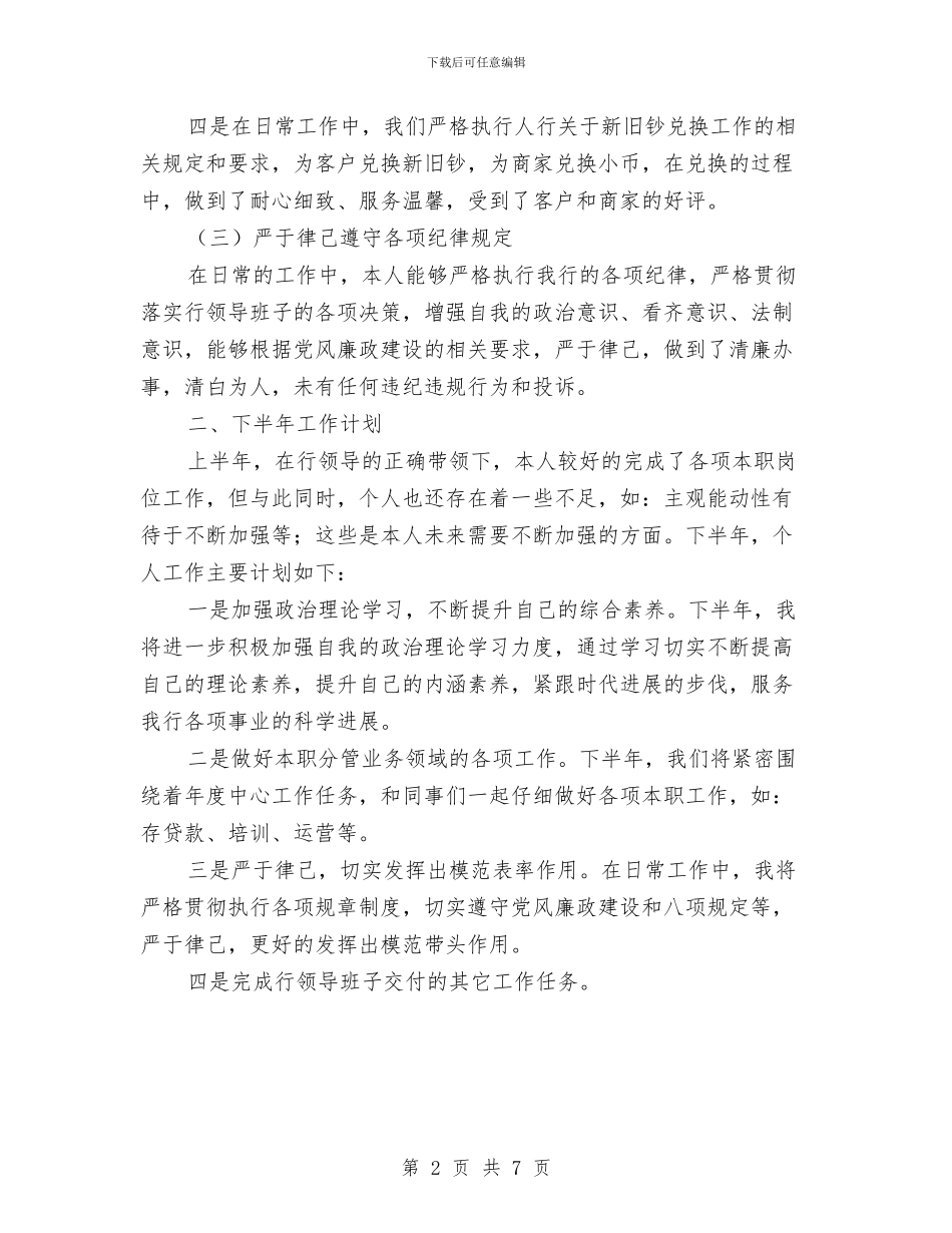 银行副行长上半年工作总结与银行副行长先进申报材料汇编_第2页
