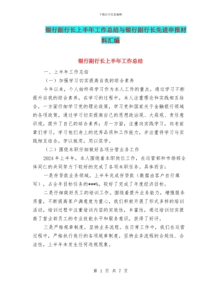 银行副行长上半年工作总结与银行副行长先进申报材料汇编