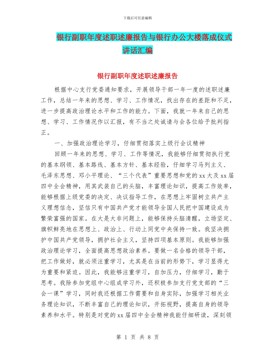 银行副职年度述职述廉报告与银行办公大楼落成仪式讲话汇编_第1页