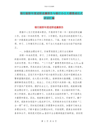 银行副职年度述职述廉报告与银行办公大楼落成仪式讲话汇编