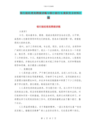 银行副经理竞聘演讲稿与银行副行长竟职发言材料汇编