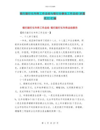 银行副行长年终工作总结与银行办事处工作总结汇编