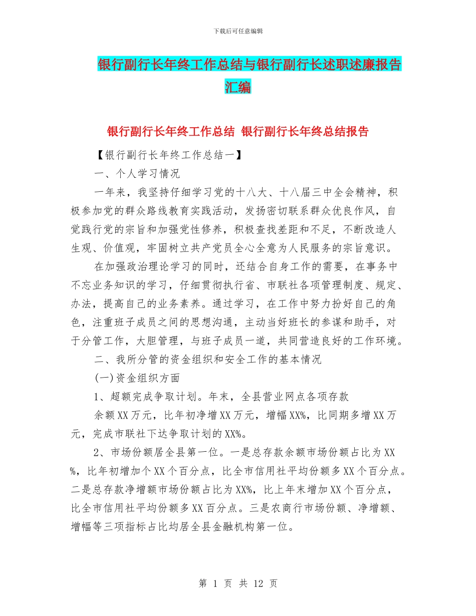 银行副行长年终工作总结与银行副行长述职述廉报告汇编_第1页