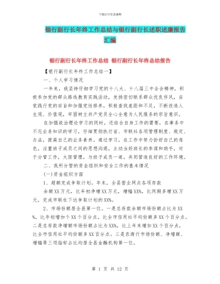银行副行长年终工作总结与银行副行长述职述廉报告汇编
