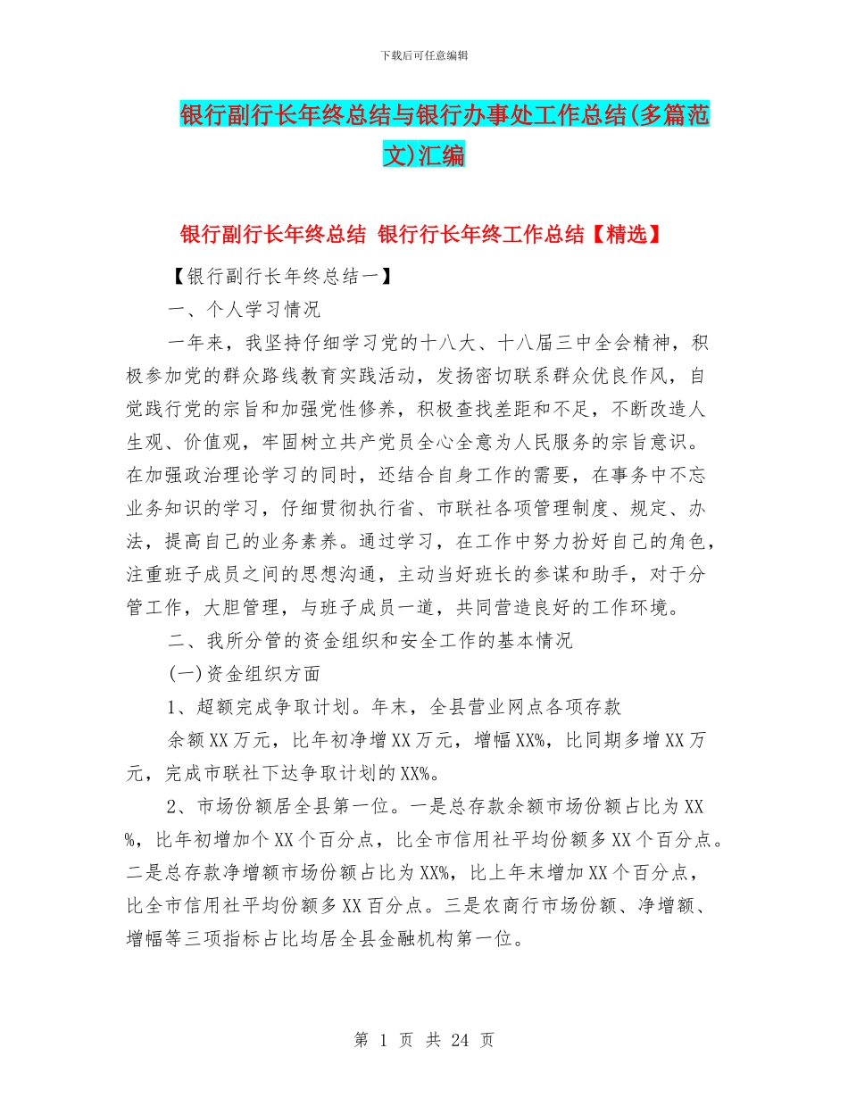 银行副行长年终总结与银行办事处工作总结汇编_第1页