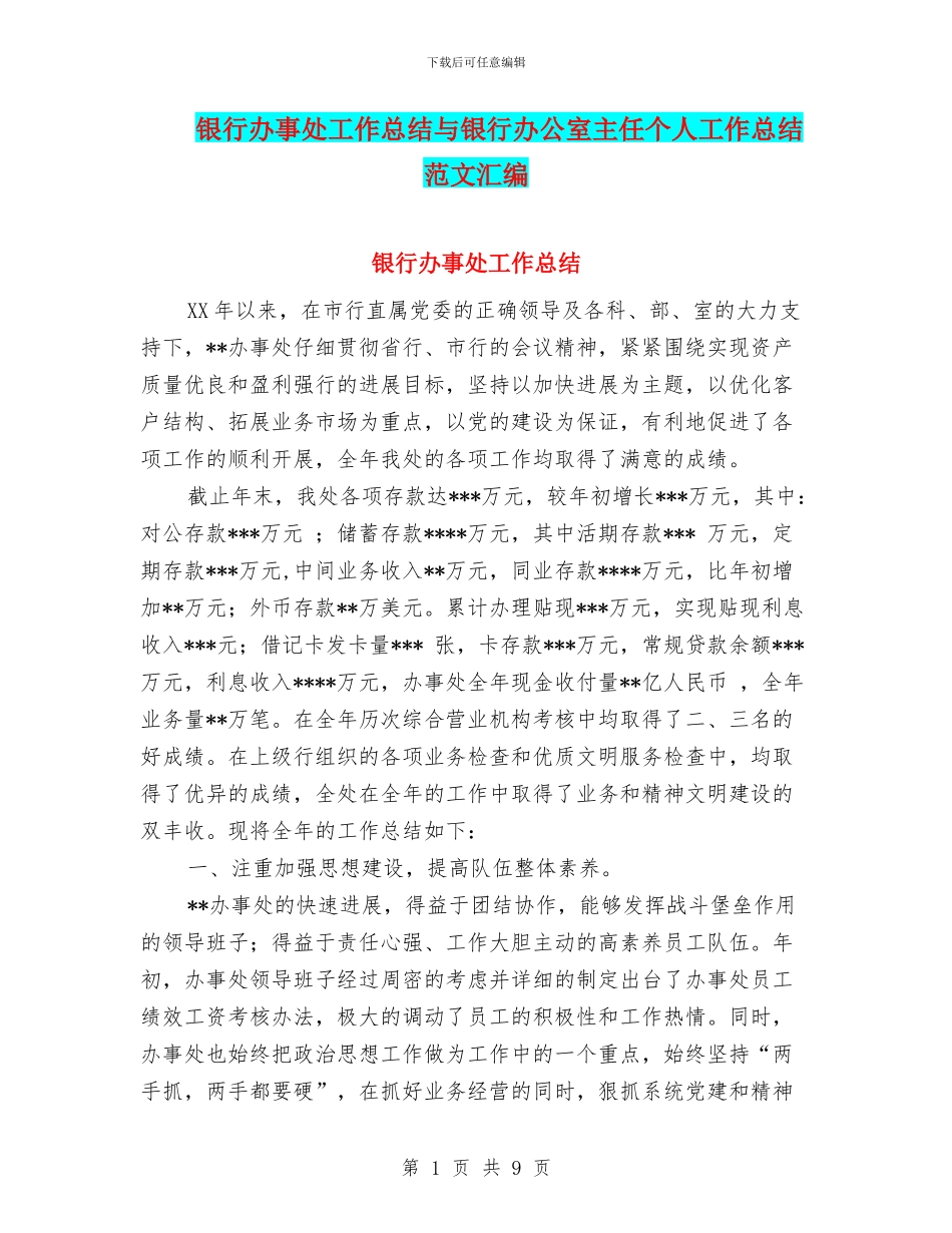 银行办事处工作总结与银行办公室主任个人工作总结范文汇编_第1页