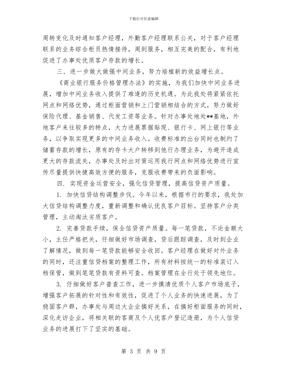 银行办事处工作总结与银行办公室主任个人工作总结范文汇编_第3页