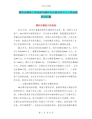 银行办事处工作总结与银行办公室主任个人工作总结范文汇编