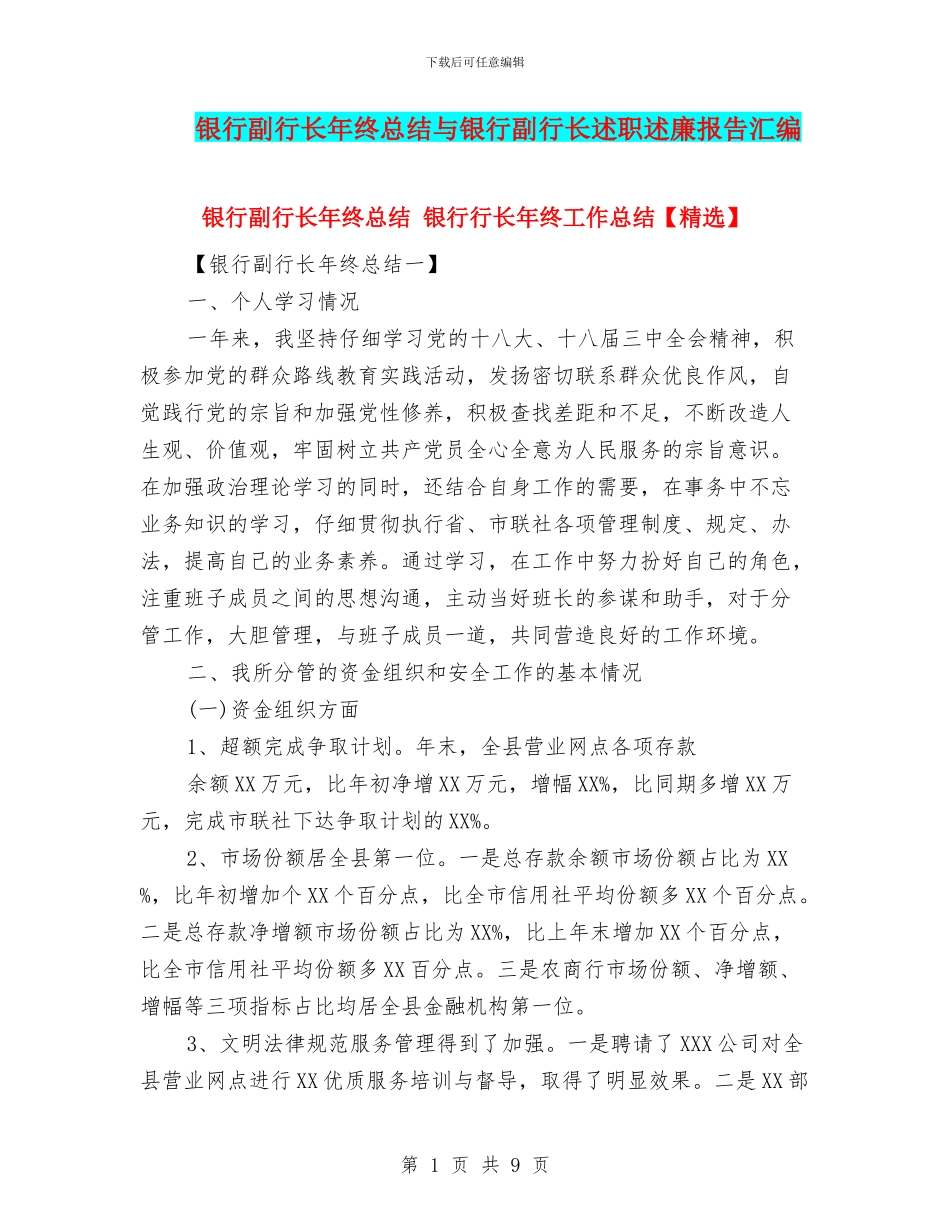 银行副行长年终总结与银行副行长述职述廉报告汇编_第1页