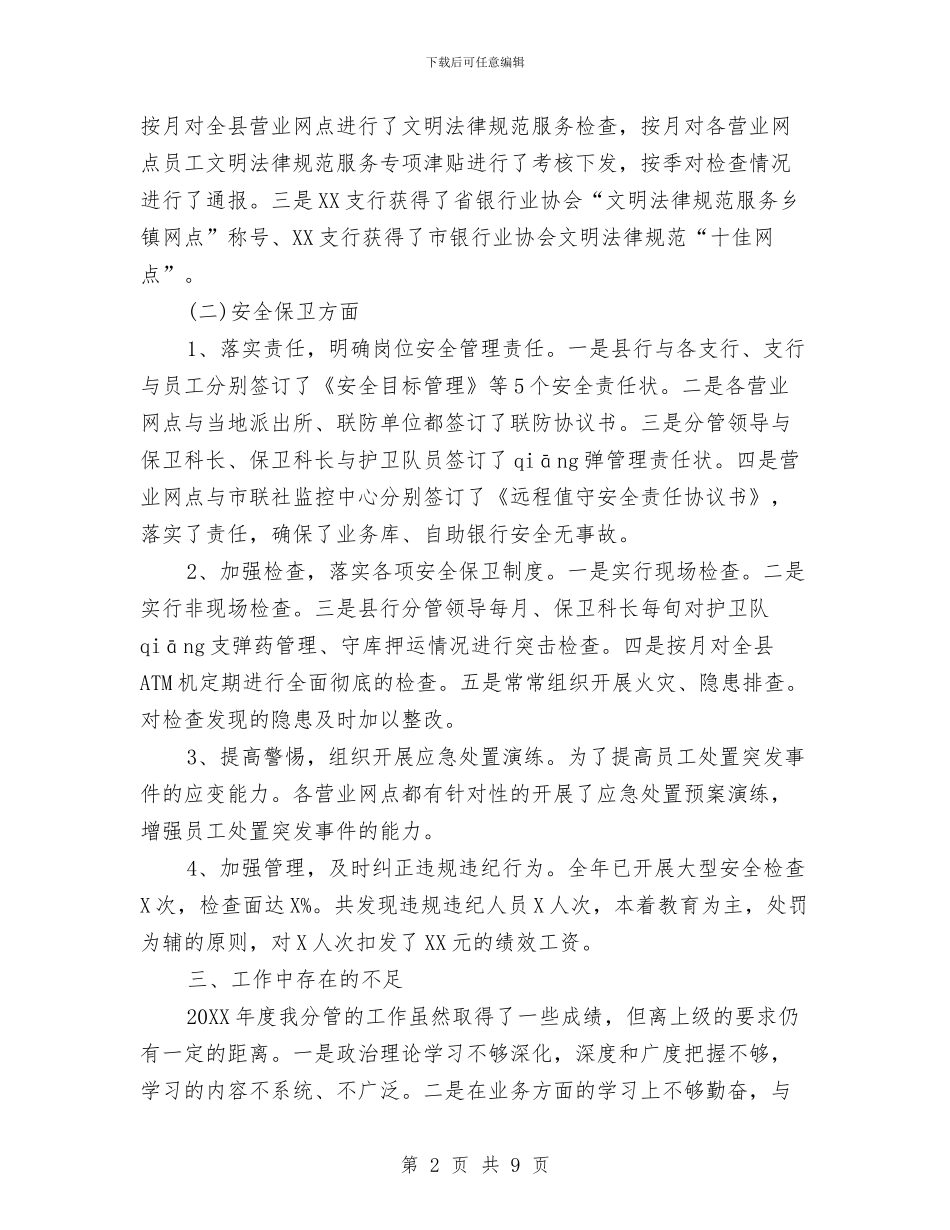 银行副行长年终总结与银行副行长述职述廉报告汇编_第2页