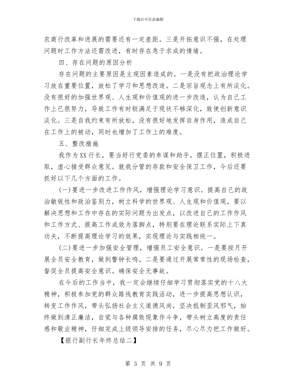 银行副行长年终总结与银行副行长述职述廉报告汇编_第3页