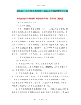 银行副行长年终总结与银行副行长述职述廉报告汇编