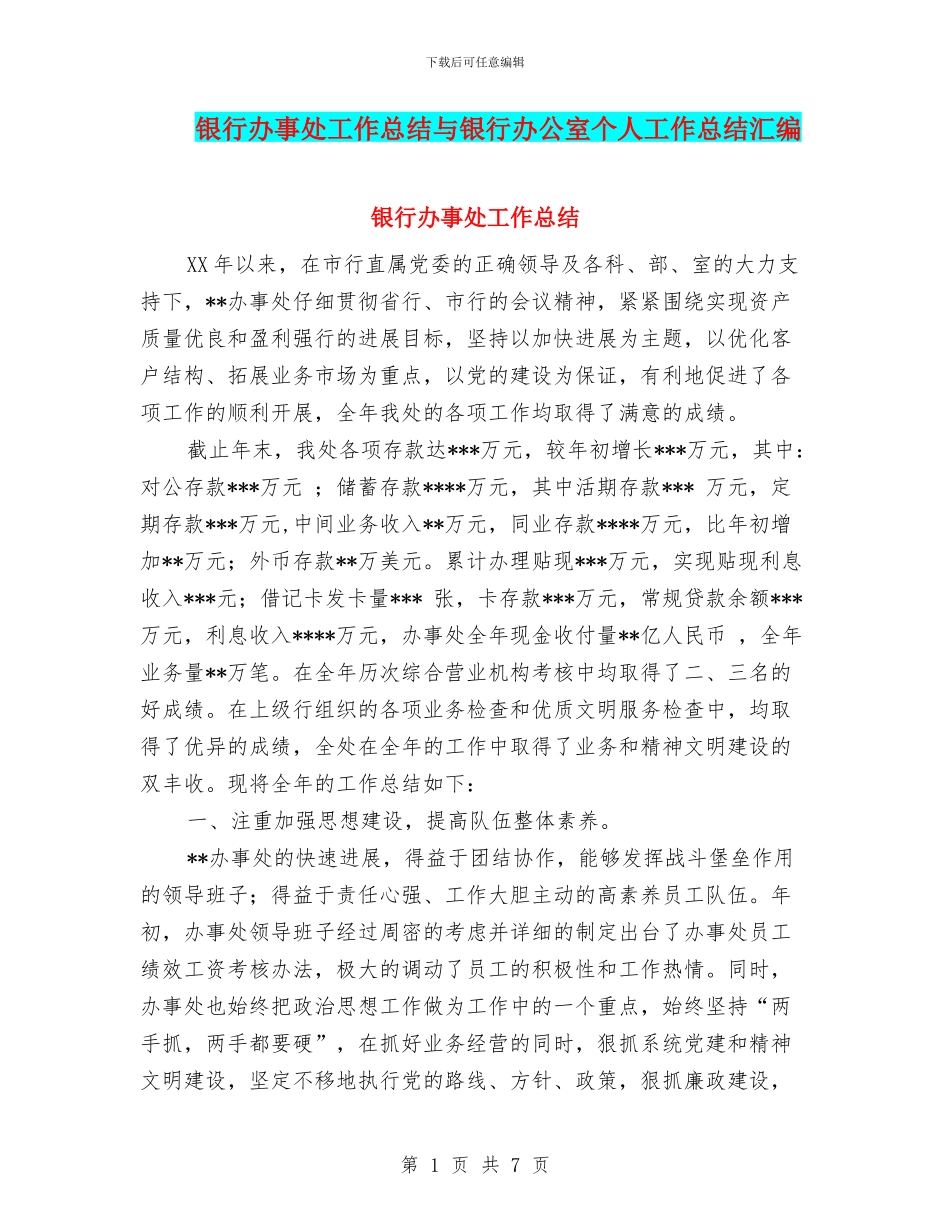 银行办事处工作总结与银行办公室个人工作总结汇编_第1页