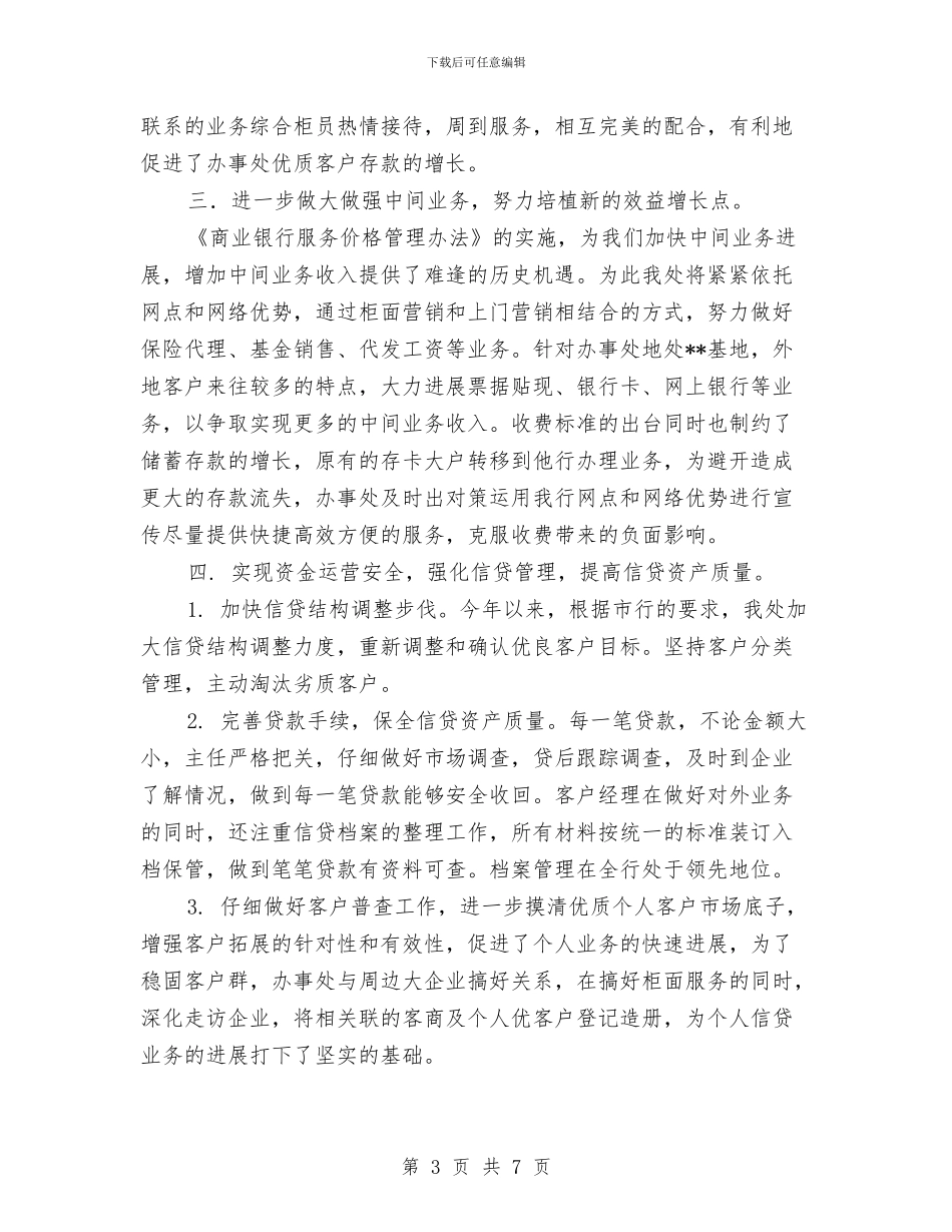 银行办事处工作总结与银行办公室个人工作总结汇编_第3页