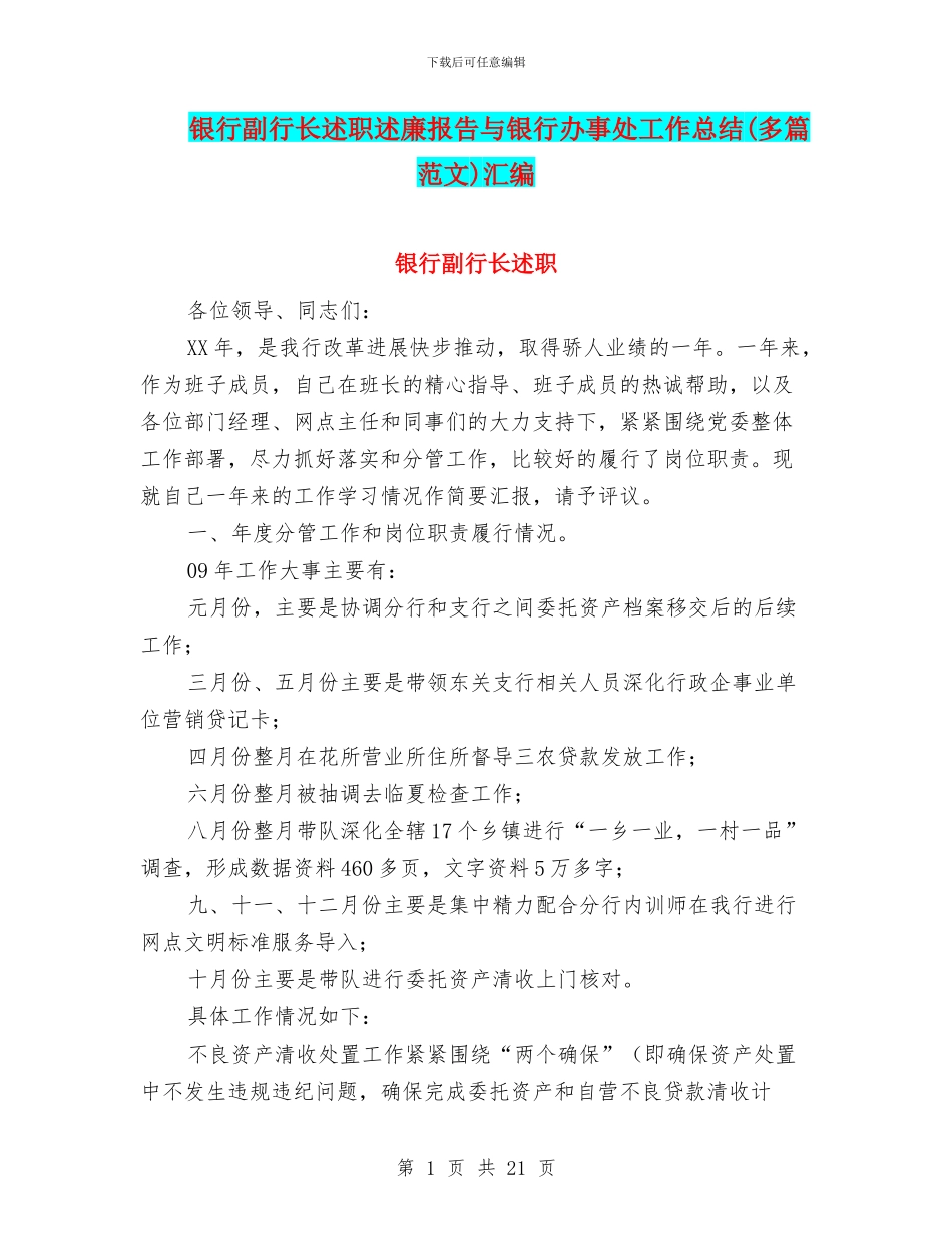银行副行长述职述廉报告与银行办事处工作总结汇编_第1页