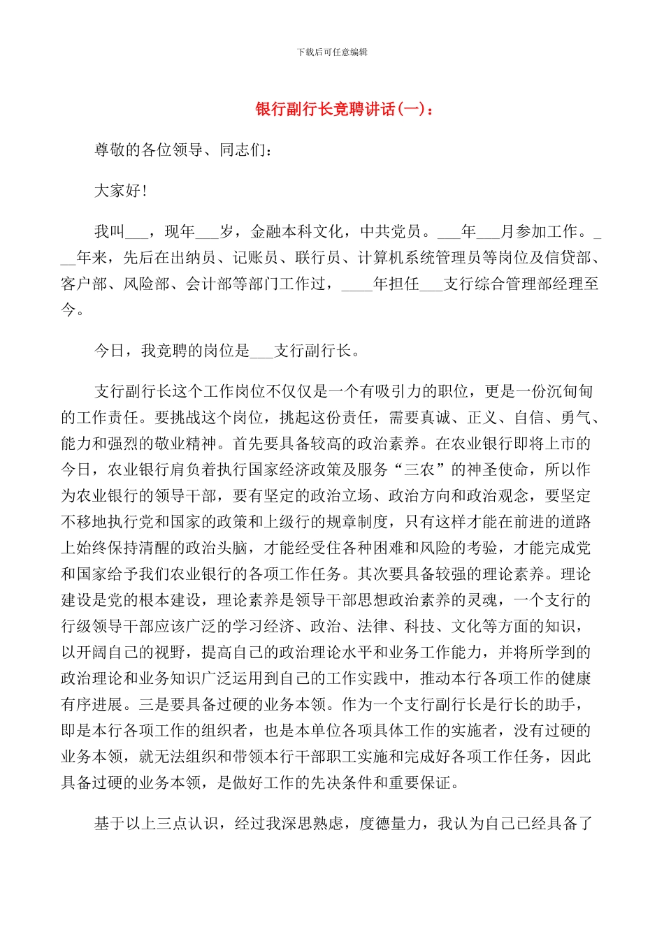 银行副行长竞聘讲话_第1页