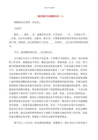 银行副行长竞聘讲话