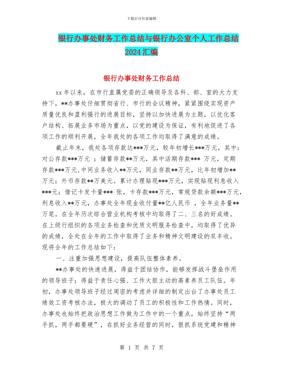 银行办事处财务工作总结与银行办公室个人工作总结2024汇编_第1页