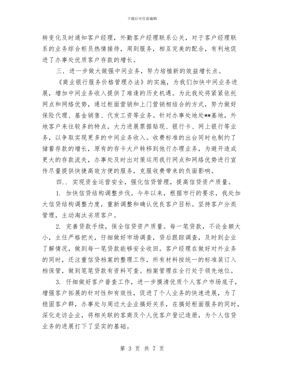 银行办事处财务工作总结与银行办公室个人工作总结2024汇编_第3页