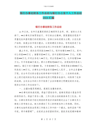 银行办事处财务工作总结与银行办公室个人工作总结2024汇编
