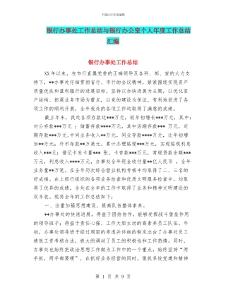 银行办事处工作总结与银行办公室个人年度工作总结汇编