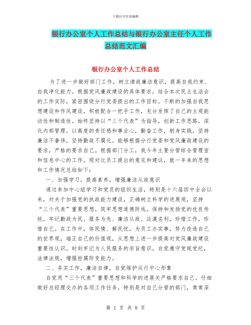 银行办公室个人工作总结与银行办公室主任个人工作总结范文汇编_第1页