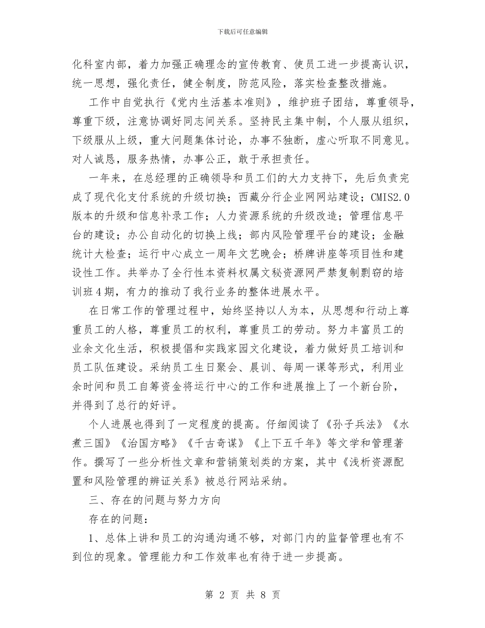 银行办公室个人工作总结与银行办公室主任个人工作总结范文汇编_第2页