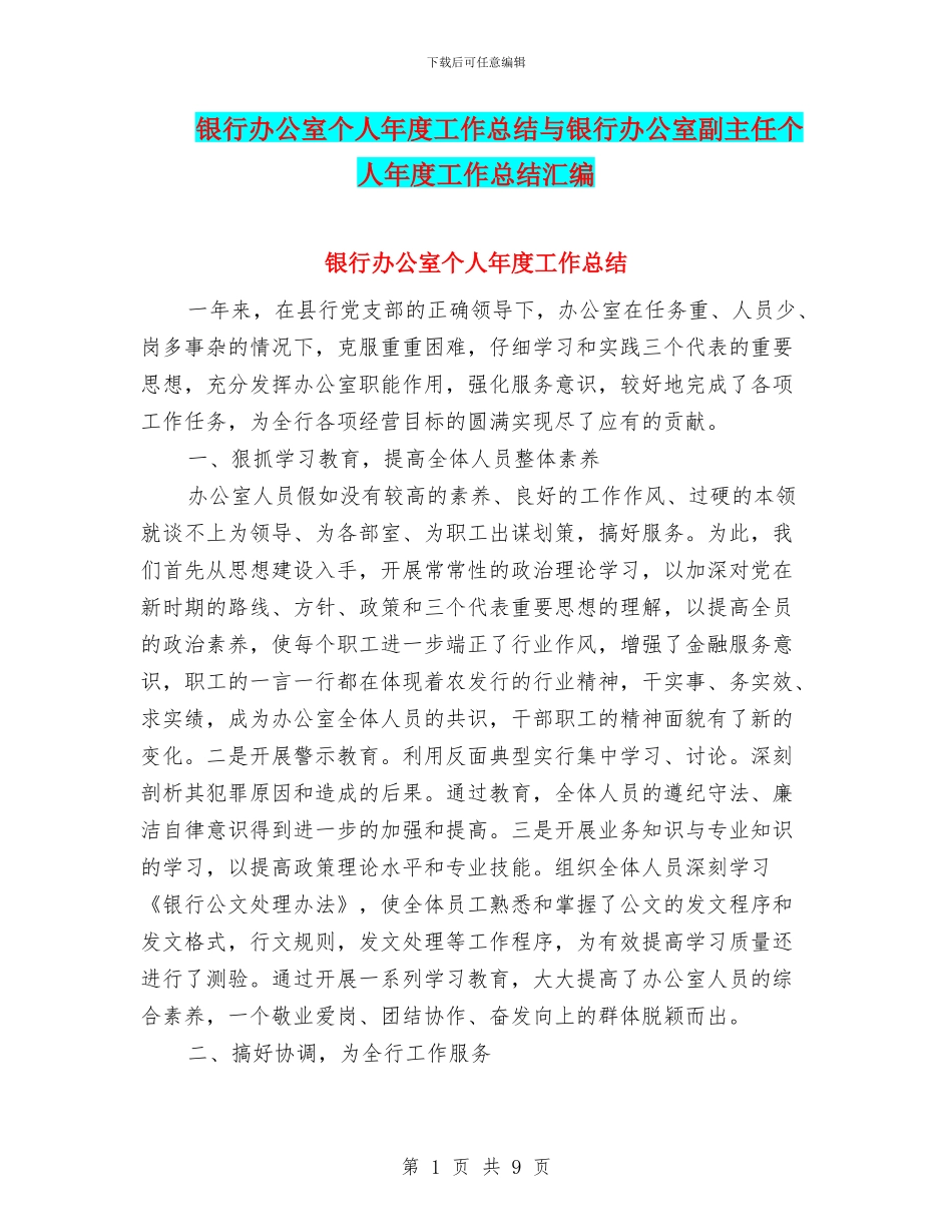银行办公室个人年度工作总结与银行办公室副主任个人年度工作总结汇编_第1页