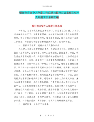 银行办公室个人年度工作总结与银行办公室副主任个人年度工作总结汇编