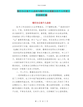 银行办公室个人总结与银行办公室副主任个人年度工作总结汇编