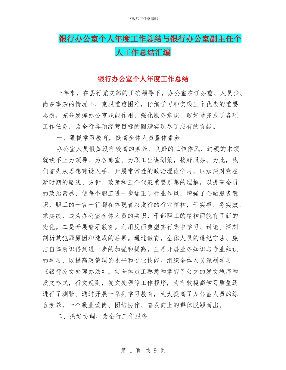 银行办公室个人年度工作总结与银行办公室副主任个人工作总结汇编_第1页