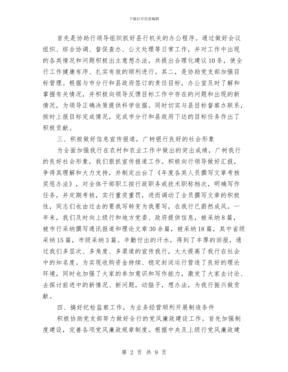 银行办公室个人年度工作总结与银行办公室副主任个人工作总结汇编_第2页