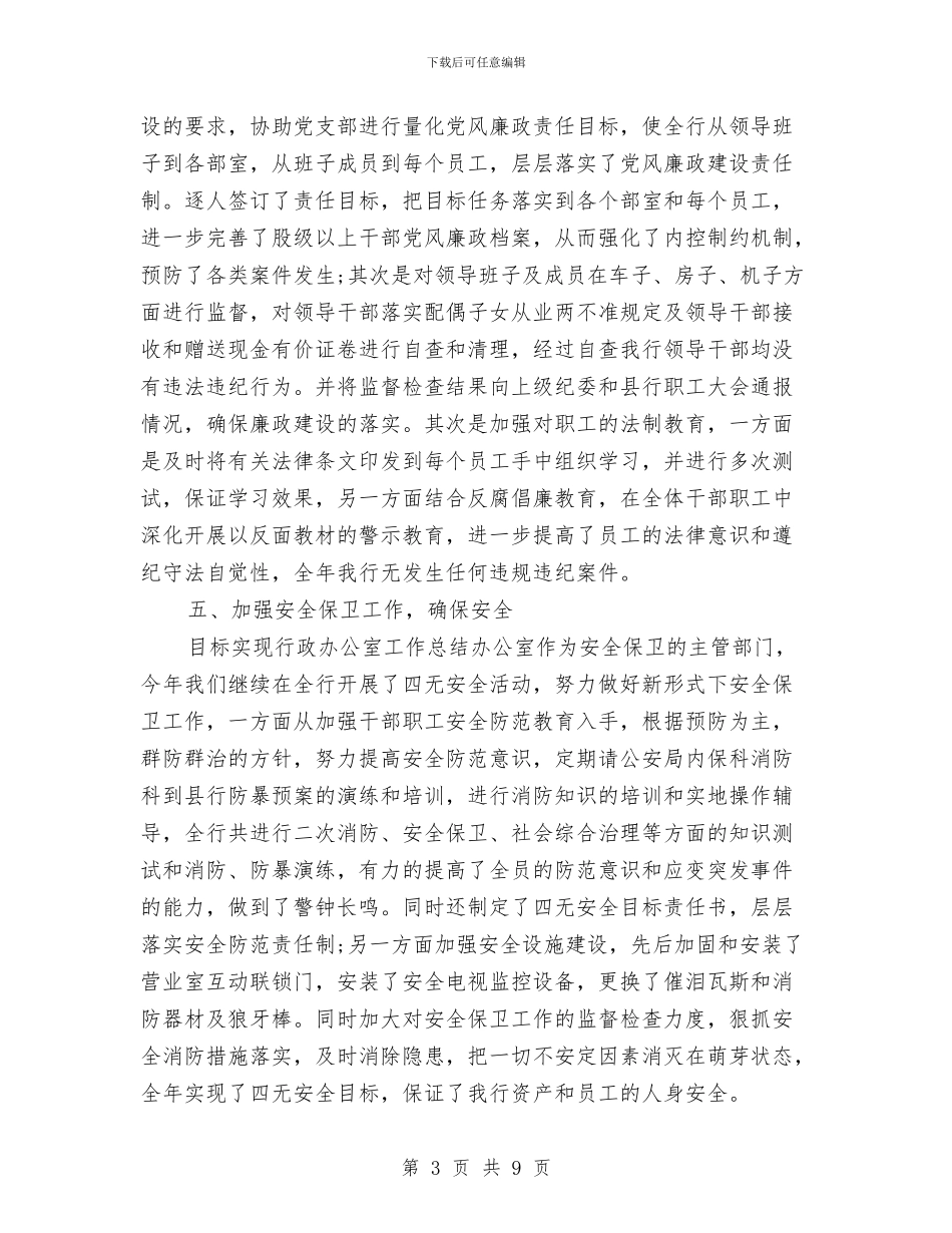 银行办公室个人年度工作总结与银行办公室副主任个人工作总结汇编_第3页