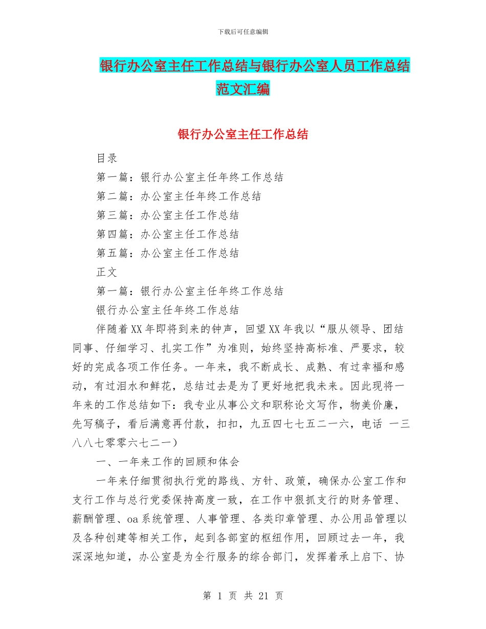 银行办公室主任工作总结与银行办公室人员工作总结范文汇编_第1页
