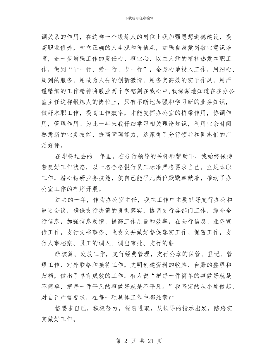 银行办公室主任工作总结与银行办公室人员工作总结范文汇编_第2页