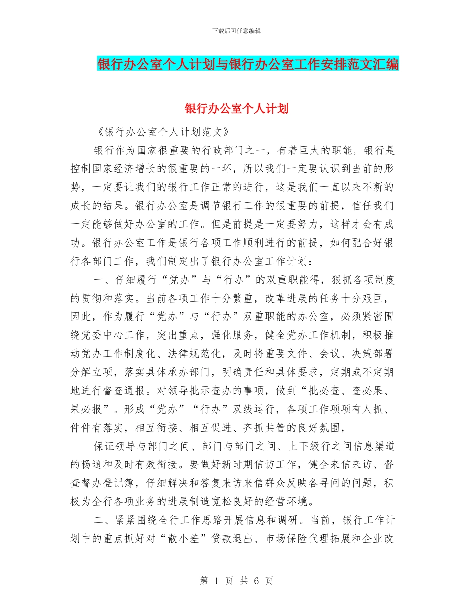 银行办公室个人计划与银行办公室工作安排范文汇编_第1页