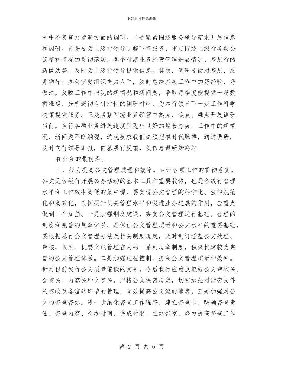 银行办公室个人计划与银行办公室工作安排范文汇编_第2页