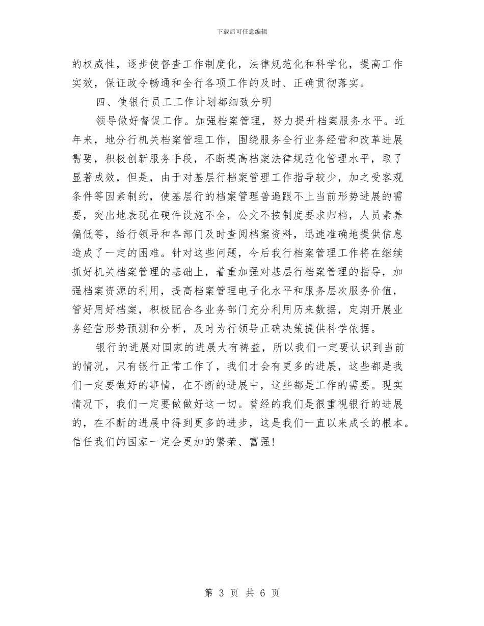 银行办公室个人计划与银行办公室工作安排范文汇编_第3页